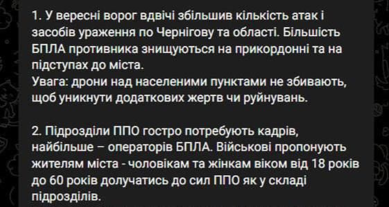 В Черниговской области призывают мужчин и женщин от 18 лет присоединяться к силам ПВО — в регионе остро не хватает операторов БПЛА