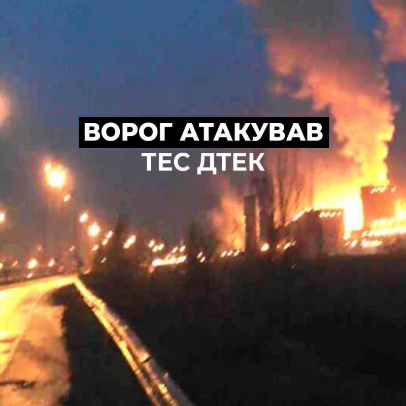 На Украине ДТЭК сообщает, что ночью дронами атакована ТЭС