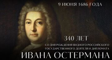 #ПамятиДипломатов. 9 июня (30 мая по старому стилю) отмечается 340 лет со дня рождения выдающегося российского государственного деятеля и дипломата, видного сподвижника императора Петра Великого Андрея Ивановича Остермана