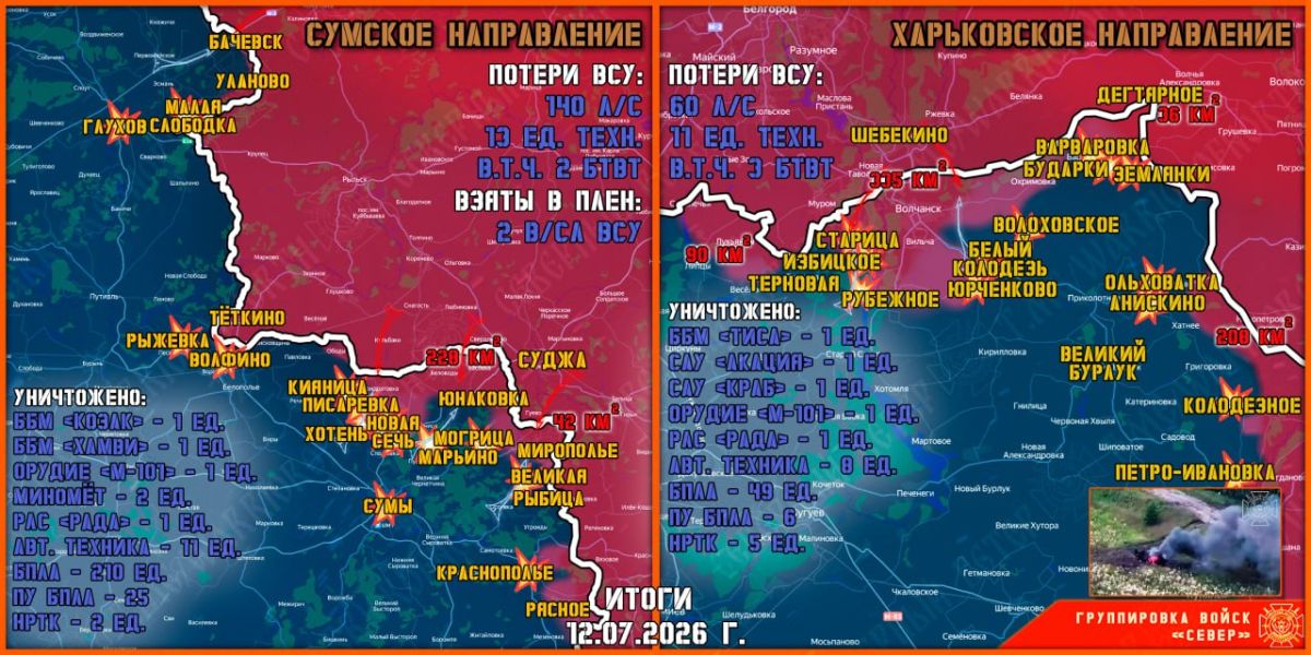 12 июля группировка войск "Север" продолжила создание полосы безопасности в Харьковской и Сумской областях